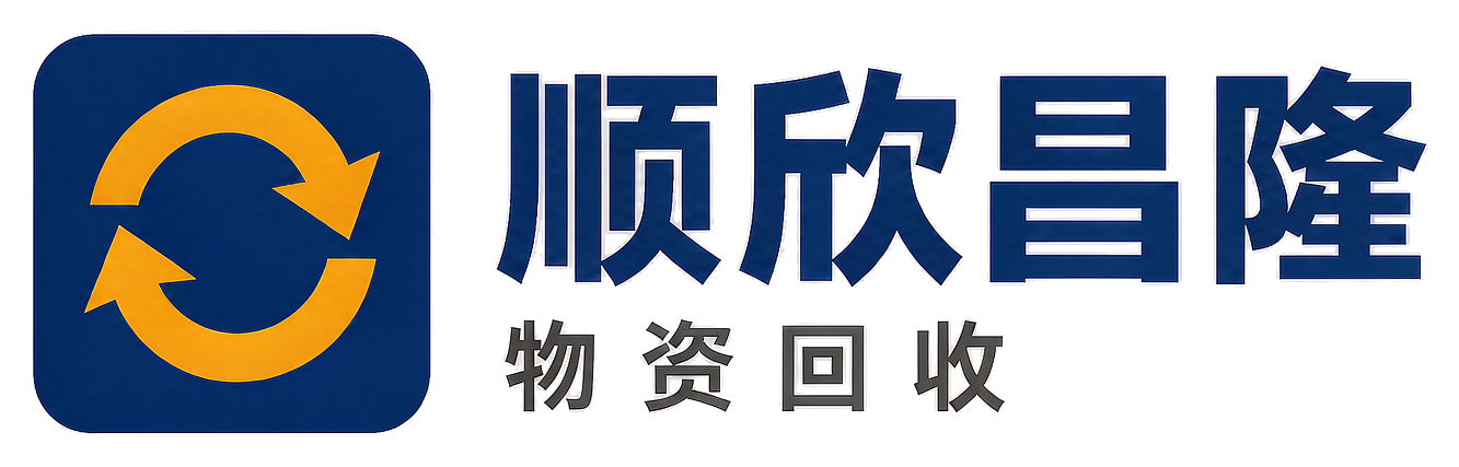顺欣昌隆物资回收秦都站